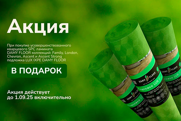 Damy Floor подложка в подарок