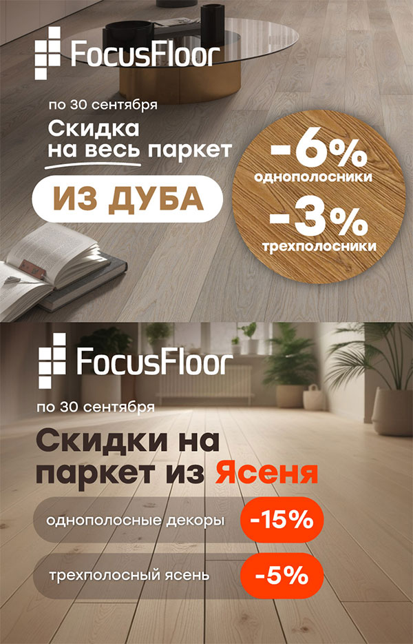 Распродажа декоров Focus Floor