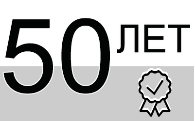 50 лет