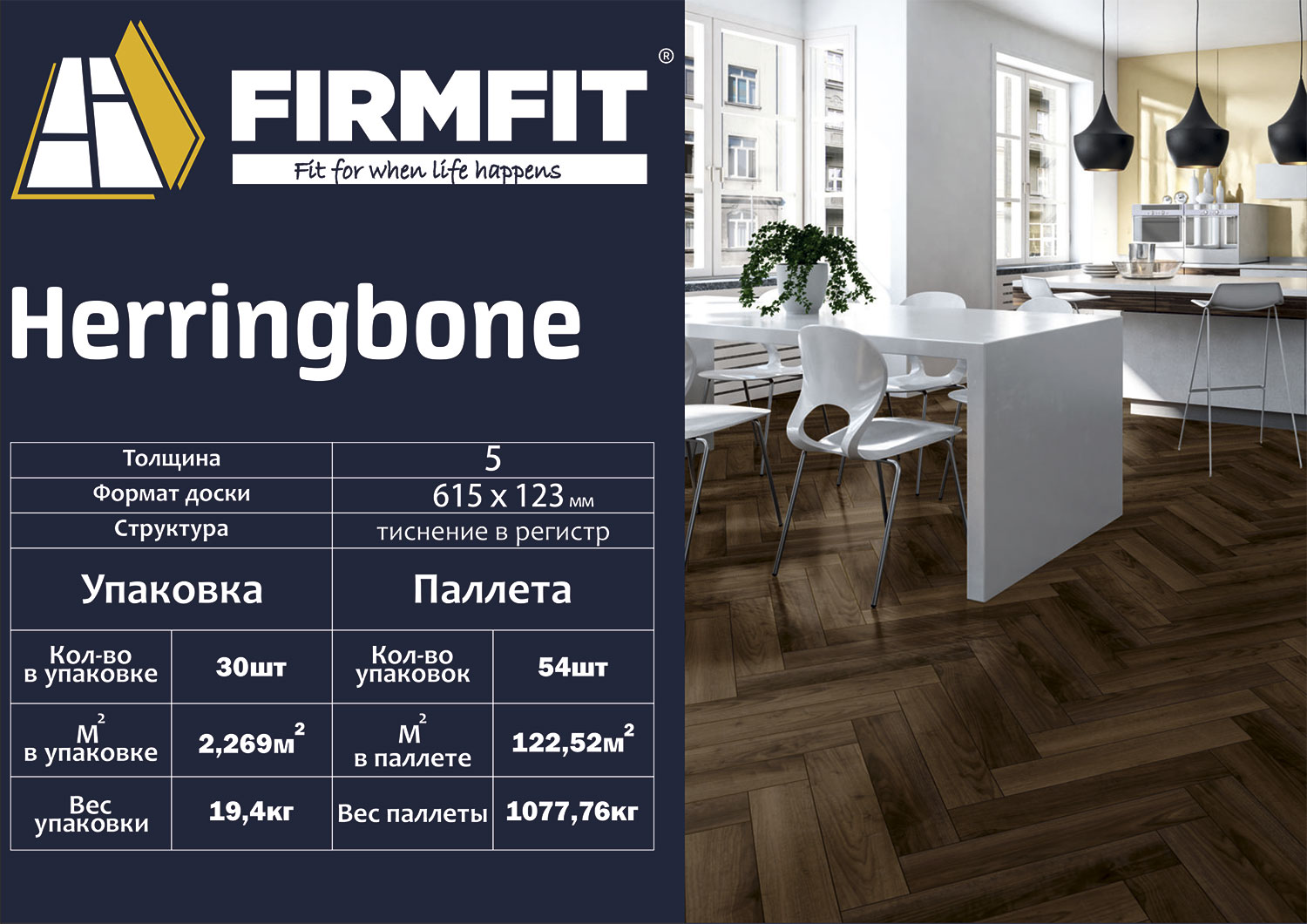 FirmFit Herringbone характеристики упаковки
