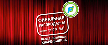 Распродажа Fine Floor